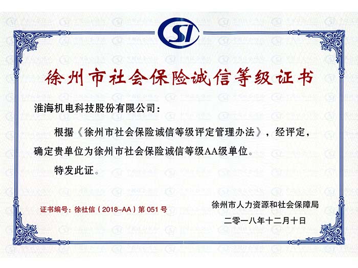 徐州市社会保险诚信等级证书